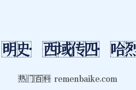 明史·西域传四·哈烈是什么意思的图片